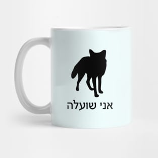 I'm A Fox (Hebrew, Feminine) Mug